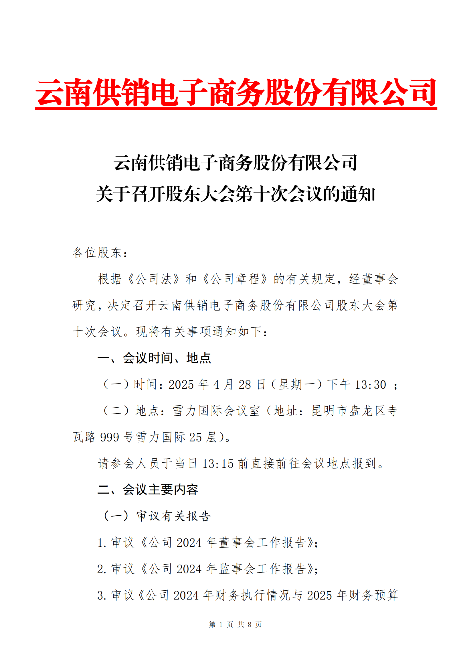 leyu.com乐鱼电子商务股份有限公司关于召开股东大会第十次会议的通知_00